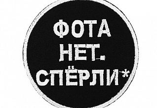 Термоппликация "Фота нет" черный-белый