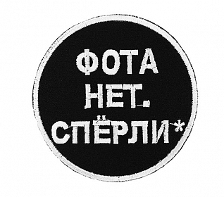 Термоппликация "Фота нет" черный-белый